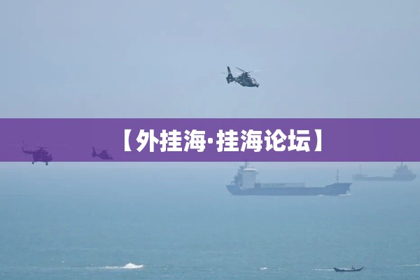 【外挂海·挂海论坛】 【外挂海·挂海论坛】