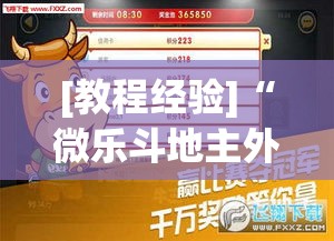 [教程经验]“微乐斗地主外卦神器下载	”(透视挂)辅助透视教程