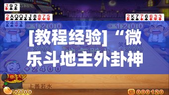 [教程经验]“微乐斗地主外卦神器下载”(透视挂)辅助透视教程