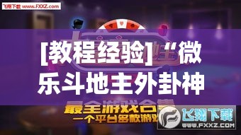 [教程经验]“微乐斗地主外卦神器下载	”(透视挂)辅助透视教程