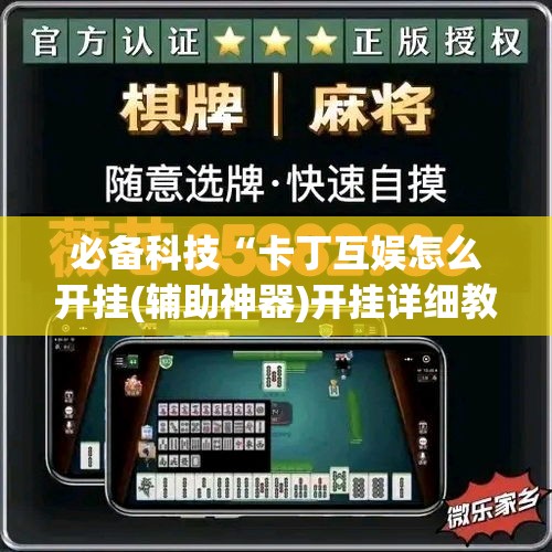 必备科技“卡丁互娱怎么开挂(辅助神器)开挂详细教程