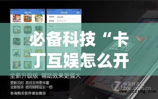 必备科技“卡丁互娱怎么开挂(辅助神器)开挂详细教程