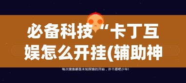 必备科技“卡丁互娱怎么开挂(辅助神器)开挂详细教程