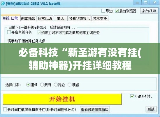 必备科技“新圣游有没有挂(辅助神器)开挂详细教程