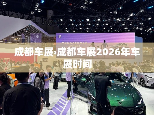 成都车展›成都车展2026年车展时间