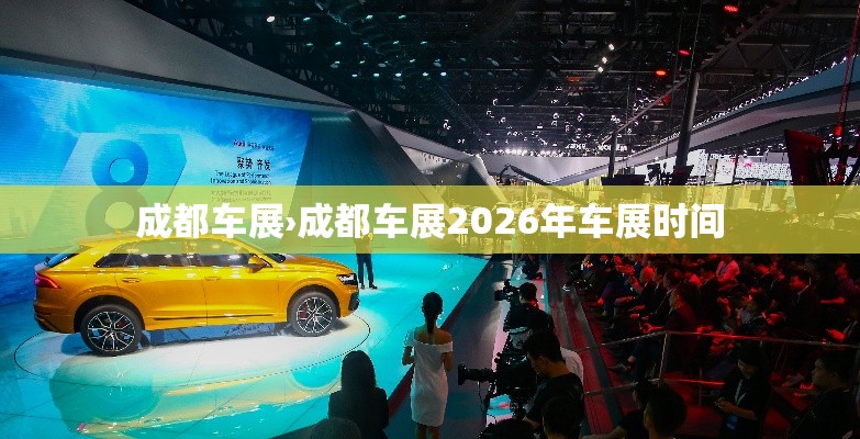 成都车展›成都车展2026年车展时间
