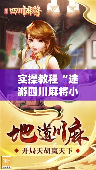 实操教程“途游四川麻将小程序外卦神器下载安装!辅助神器插件下载