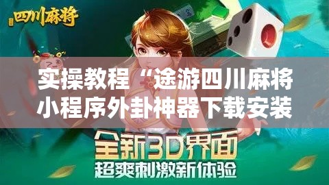 实操教程“途游四川麻将小程序外卦神器下载安装!辅助神器插件下载