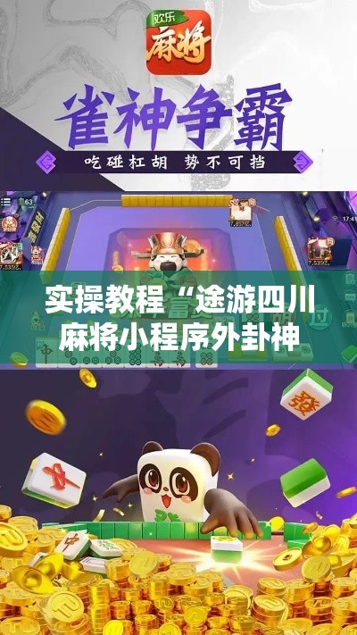 实操教程“途游四川麻将小程序外卦神器下载安装!辅助神器插件下载