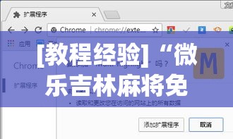 [教程经验]“微乐吉林麻将免费开挂神器!辅助神器插件下载