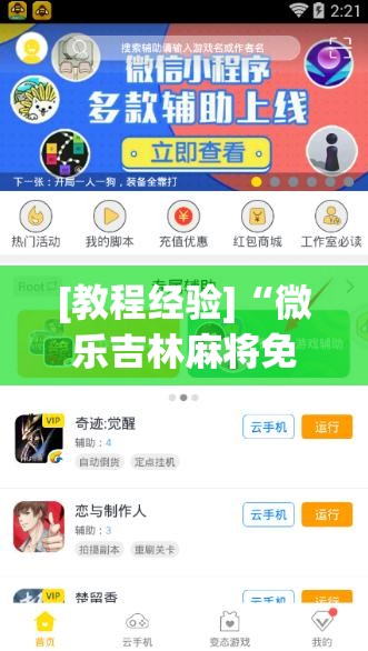 [教程经验]“微乐吉林麻将免费开挂神器!辅助神器插件下载