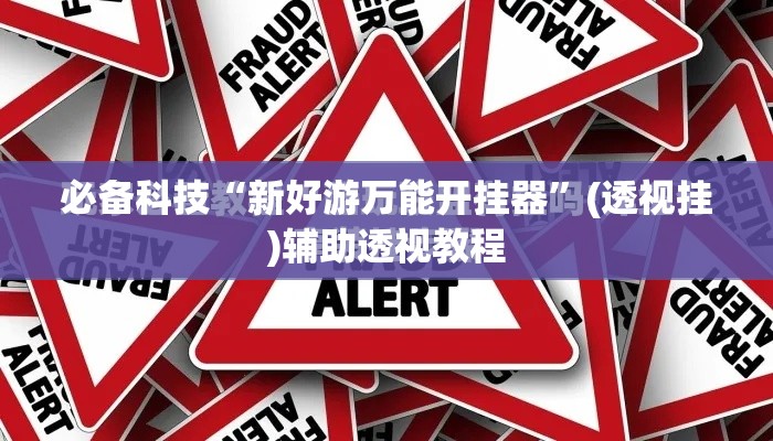 必备科技“新好游万能开挂器”(透视挂)辅助透视教程