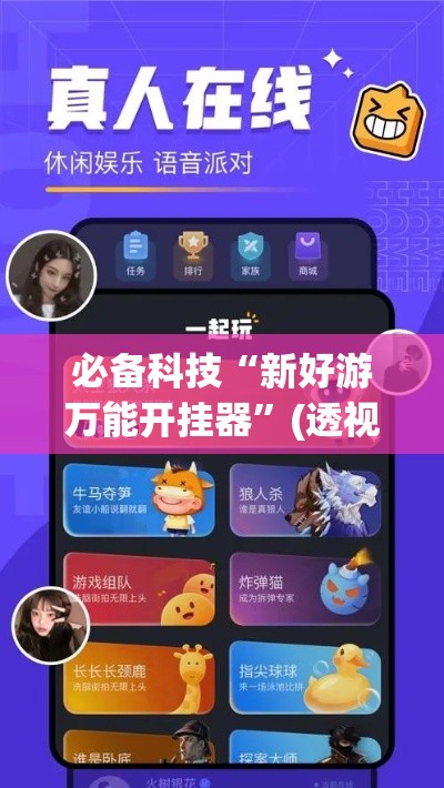 必备科技“新好游万能开挂器	”(透视挂)辅助透视教程