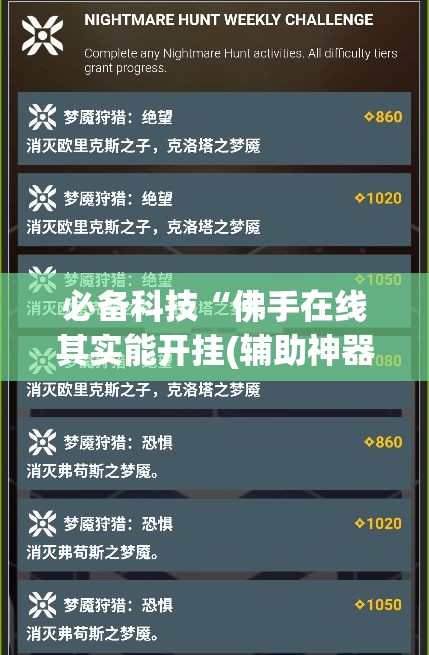 必备科技“佛手在线其实能开挂(辅助神器)开挂详细教程 必备科技“佛手在线其实能开挂(辅助神器)开挂详细教程