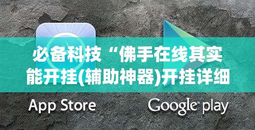 必备科技“佛手在线其实能开挂(辅助神器)开挂详细教程 必备科技“佛手在线其实能开挂(辅助神器)开挂详细教程