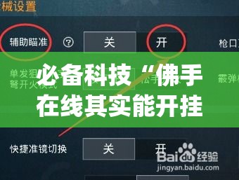 必备科技“佛手在线其实能开挂(辅助神器)开挂详细教程 必备科技“佛手在线其实能开挂(辅助神器)开挂详细教程