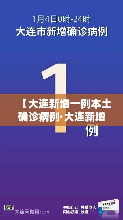 【大连新增一例本土确诊病例·大连新增一例本土新增病例】 【大连新增一例本土确诊病例·大连新增一例本土新增病例】