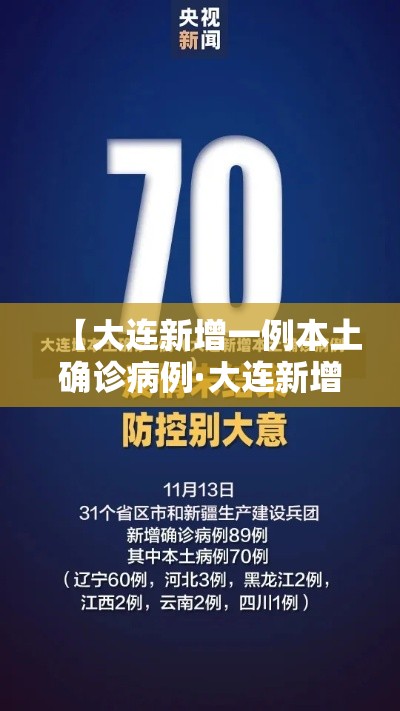 【大连新增一例本土确诊病例·大连新增一例本土新增病例】 【大连新增一例本土确诊病例·大连新增一例本土新增病例】