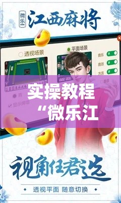 实操教程“微乐江西麻将开挂教程”科技辅助神器手机版教程