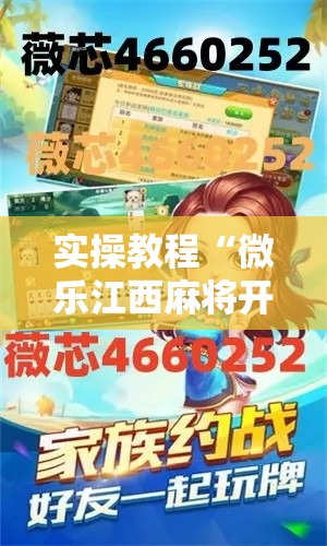 实操教程“微乐江西麻将开挂教程”科技辅助神器手机版教程