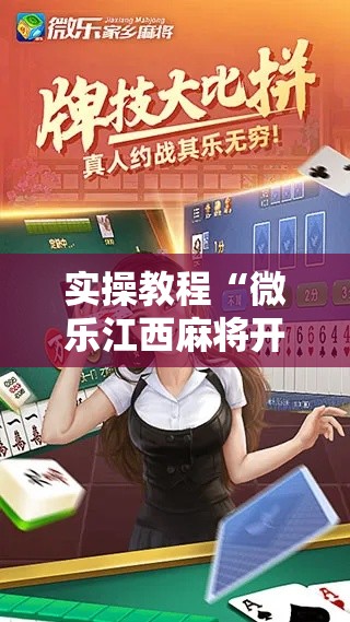 实操教程“微乐江西麻将开挂教程	”科技辅助神器手机版教程