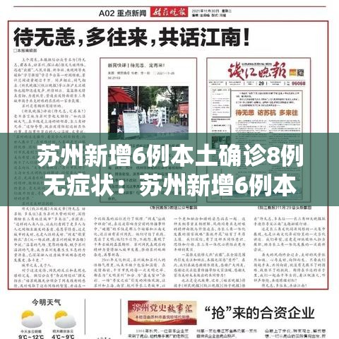 苏州新增6例本土确诊8例无症状:苏州新增6例本土确诊8例无症状感染者 苏州新增6例本土确诊8例无症状:苏州新增6例本土确诊8例无症状感染者