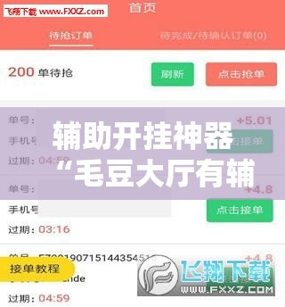 辅助开挂神器“毛豆大厅有辅助吗!辅助神器插件下载