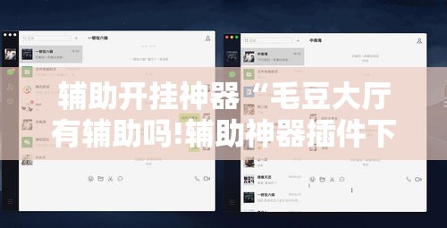 辅助开挂神器“毛豆大厅有辅助吗!辅助神器插件下载