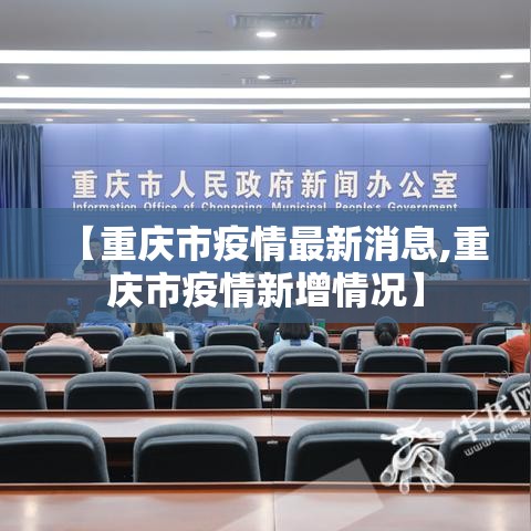 【重庆市疫情最新消息,重庆市疫情新增情况】 【重庆市疫情最新消息,重庆市疫情新增情况】