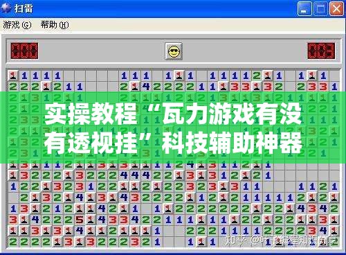 实操教程“瓦力游戏有没有透视挂	”科技辅助神器手机版教程