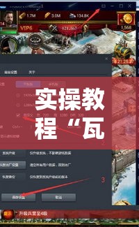 实操教程“瓦力游戏有没有透视挂”科技辅助神器手机版教程