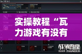 实操教程“瓦力游戏有没有透视挂”科技辅助神器手机版教程