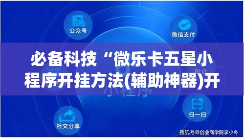 必备科技“微乐卡五星小程序开挂方法(辅助神器)开挂详细教程 必备科技“微乐卡五星小程序开挂方法(辅助神器)开挂详细教程