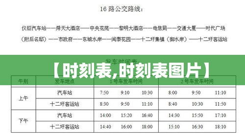 【时刻表,时刻表图片】 【时刻表,时刻表图片】