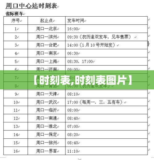 【时刻表,时刻表图片】 【时刻表,时刻表图片】