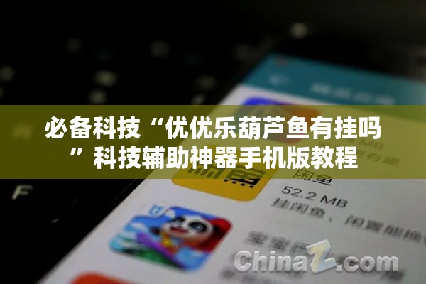 必备科技“优优乐葫芦鱼有挂吗”科技辅助神器手机版教程