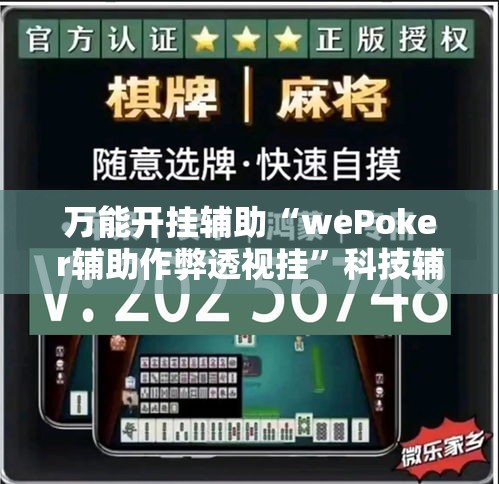 万能开挂辅助“wePoker辅助作弊透视挂”科技辅助神器手机版教程