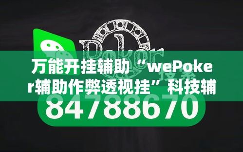 万能开挂辅助“wePoker辅助作弊透视挂”科技辅助神器手机版教程