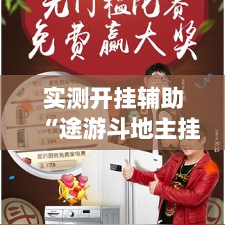 实测开挂辅助“途游斗地主挂怎么开(辅助神器)开挂详细教程 实测开挂辅助“途游斗地主挂怎么开(辅助神器)开挂详细教程