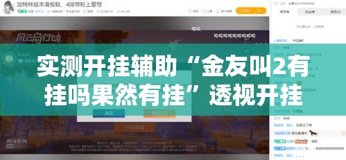 实测开挂辅助“金友叫2有挂吗果然有挂	”透视开挂辅助教程