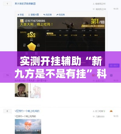 实测开挂辅助“新九方是不是有挂”科技辅助神器手机版教程
