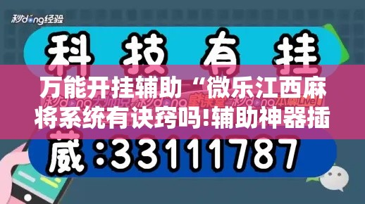 万能开挂辅助“微乐江西麻将系统有诀窍吗!辅助神器插件下载 万能开挂辅助“微乐江西麻将系统有诀窍吗!辅助神器插件下载