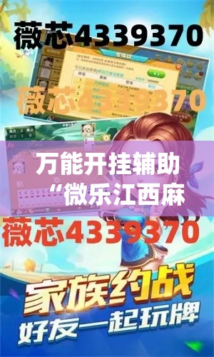 万能开挂辅助“微乐江西麻将系统有诀窍吗!辅助神器插件下载 万能开挂辅助“微乐江西麻将系统有诀窍吗!辅助神器插件下载