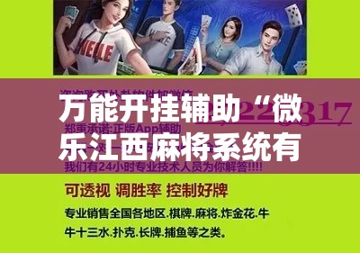 万能开挂辅助“微乐江西麻将系统有诀窍吗!辅助神器插件下载 万能开挂辅助“微乐江西麻将系统有诀窍吗!辅助神器插件下载