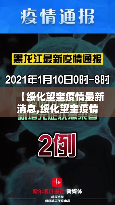 【绥化望奎疫情最新消息,绥化望奎疫情最新消息行动轨迹】 【绥化望奎疫情最新消息,绥化望奎疫情最新消息行动轨迹】