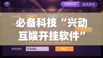 必备科技“兴动互娱开挂软件”(透视挂)辅助透视教程
