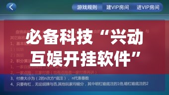 必备科技“兴动互娱开挂软件”(透视挂)辅助透视教程