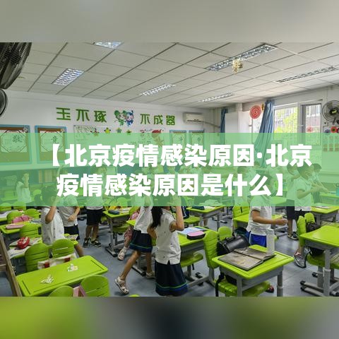 【北京疫情感染原因·北京疫情感染原因是什么】
