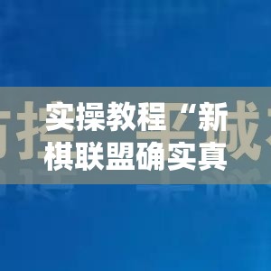 实操教程“新棋联盟确实真的有挂	”(透视挂)辅助透视教程