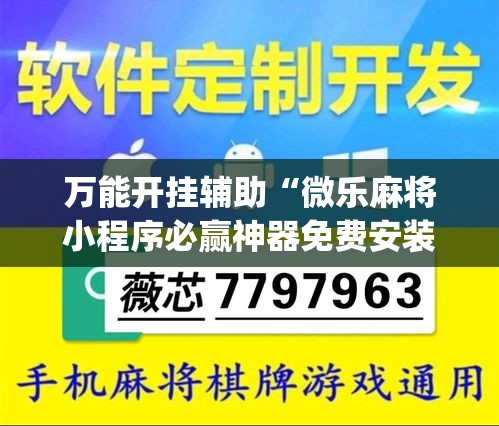 万能开挂辅助“微乐麻将小程序必赢神器免费安装	”(透视挂)辅助透视教程